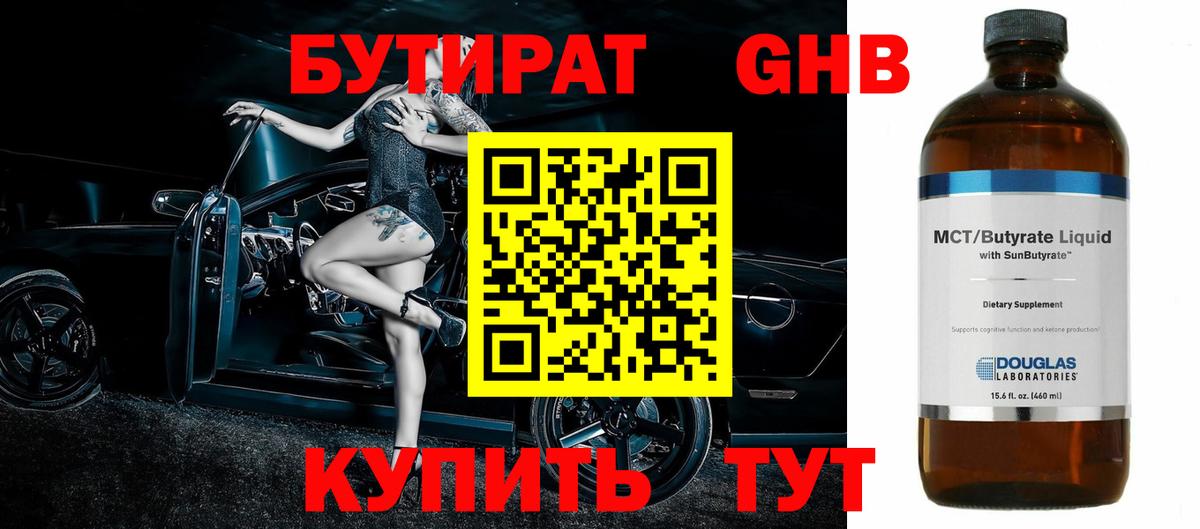 Бутират бутик Кемерово